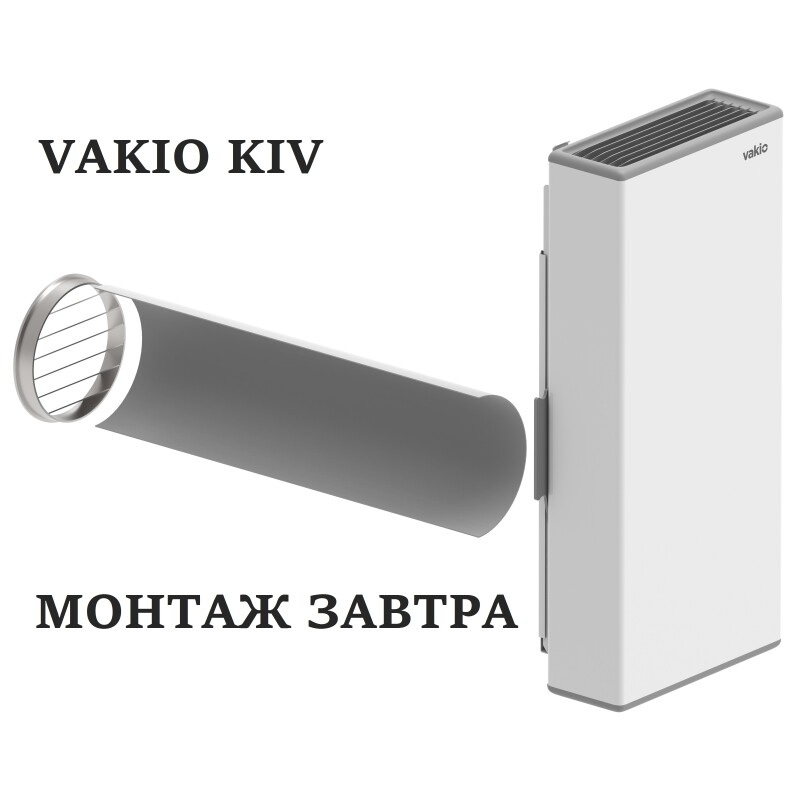 Приточный клапан Vakio Kiv